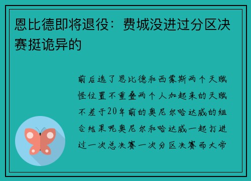 恩比德即将退役：费城没进过分区决赛挺诡异的
