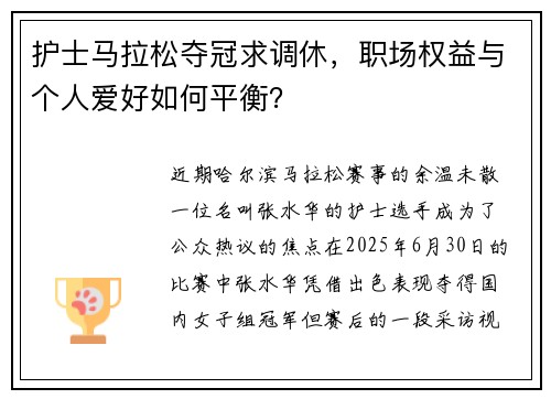 护士马拉松夺冠求调休，职场权益与个人爱好如何平衡？