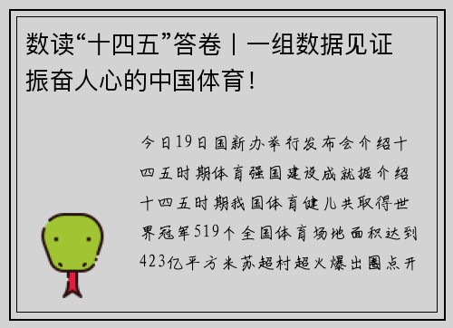 数读“十四五”答卷丨一组数据见证振奋人心的中国体育！