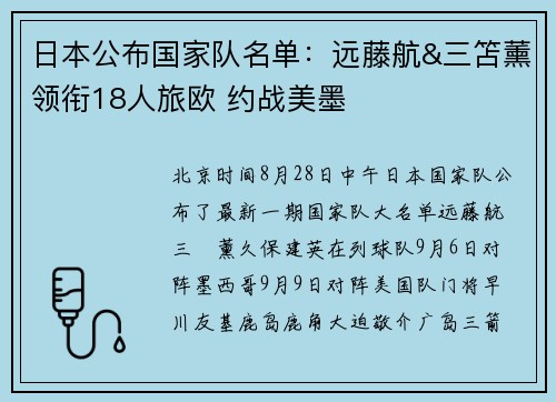 日本公布国家队名单：远藤航&三笘薰领衔18人旅欧 约战美墨