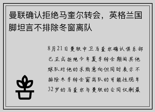 曼联确认拒绝马奎尔转会，英格兰国脚坦言不排除冬窗离队