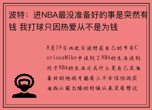 波特：进NBA最没准备好的事是突然有钱 我打球只因热爱从不是为钱