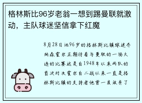 格林斯比96岁老翁一想到踢曼联就激动，主队球迷坚信拿下红魔