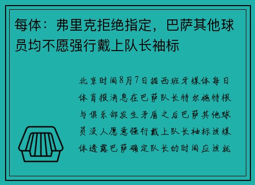 每体：弗里克拒绝指定，巴萨其他球员均不愿强行戴上队长袖标