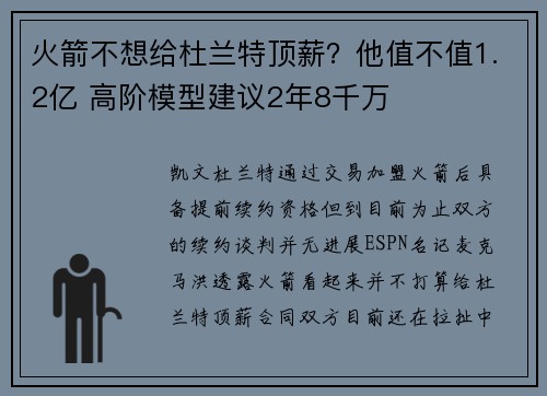 火箭不想给杜兰特顶薪？他值不值1.2亿 高阶模型建议2年8千万