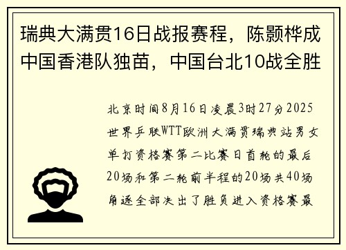 瑞典大满贯16日战报赛程，陈颢桦成中国香港队独苗，中国台北10战全胜