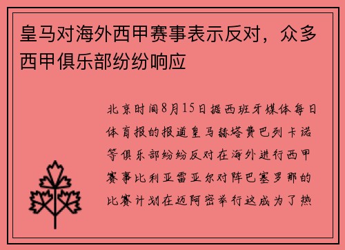 皇马对海外西甲赛事表示反对，众多西甲俱乐部纷纷响应