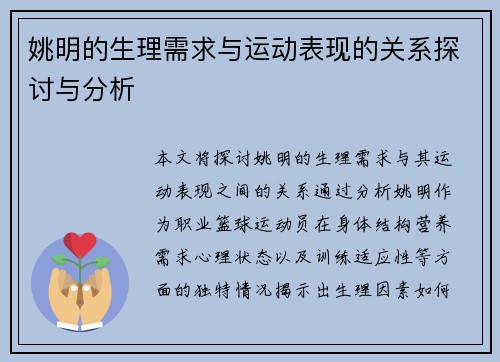 姚明的生理需求与运动表现的关系探讨与分析