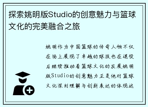 探索姚明版Studio的创意魅力与篮球文化的完美融合之旅