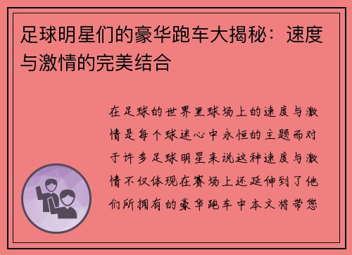 足球明星们的豪华跑车大揭秘：速度与激情的完美结合