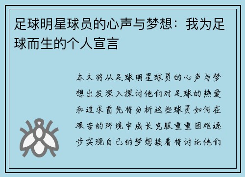 足球明星球员的心声与梦想：我为足球而生的个人宣言