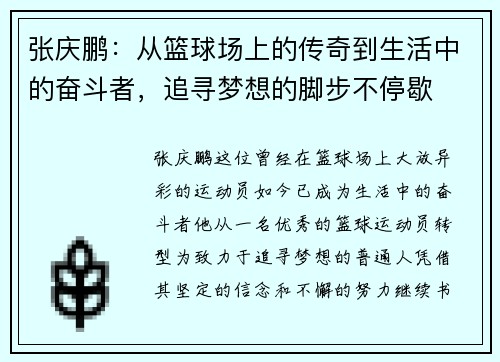 张庆鹏：从篮球场上的传奇到生活中的奋斗者，追寻梦想的脚步不停歇