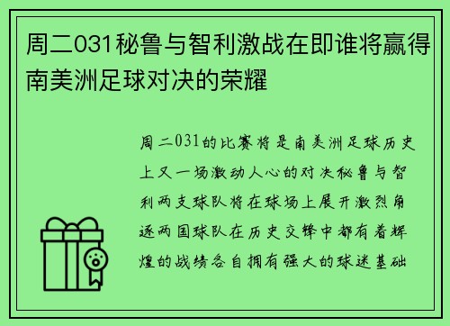 周二031秘鲁与智利激战在即谁将赢得南美洲足球对决的荣耀